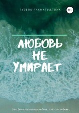 читать Любовь не умирает