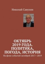 читать Октябрь 2019 года. Политика, погода, история. На фоне событий октябрей 20172019