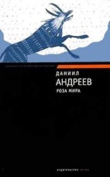 читать Роза Мира