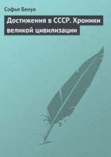 читать Достижения в СССР. Хроники великой цивилизации