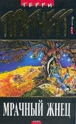 читать Мрачный Жнец (перевод Н.Берденникова под ред. А.Жикаренцева)