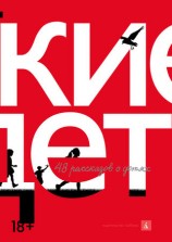 читать Русские дети (сборник)