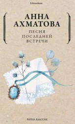 читать Песня последней встречи