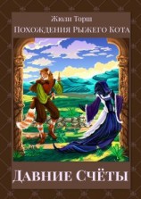 читать Давние счёты. Похождения Рыжего Кота