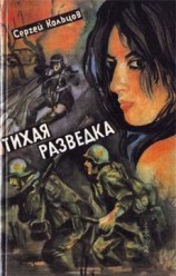 читать Тихая разведка