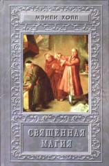 читать Священная Магия
