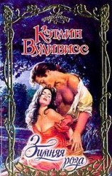 читать Зимняя роза