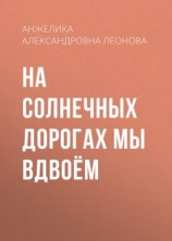 читать На солнечных дорогах мы вдвоём