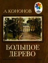 читать Большое дерево(Рассказы о В. И. Ленине)