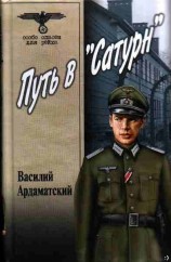 читать Путь в «Сатурн»