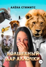 читать Волшебный дар Аллочки