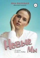 читать Новые мы. 10 шагов со дна к любви