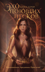 читать Эхо поющих песков