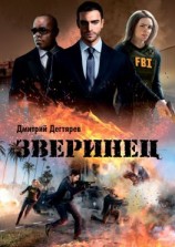 читать Зверинец. Серия: СИНДИКАТ, книга 1