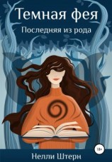 читать Темная фея. Последняя из рода