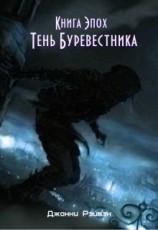 читать Тень Буревестника. Книга 1