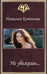 читать Не убежишь