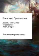 читать Девять принципов мироздания. Часть 2