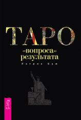 читать Таро: от вопроса до результата