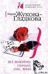 читать Все включено: скандал, секс, вино