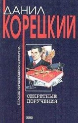 читать Секретные поручения