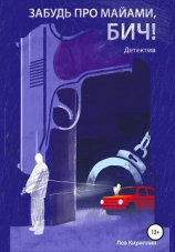читать Забудь про Майями Бич