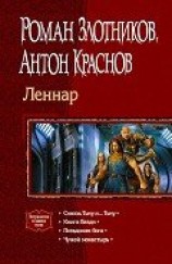 читать Леннар. Тетралогия