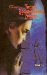 читать Тайны Удольфского замка. Том 2