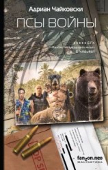 читать Псы войны