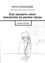 читать Как продать свою вакансию на рынке труда. Книга-тренинг