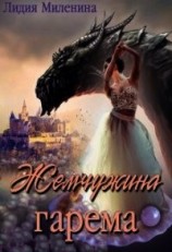 читать Жемчужина гарема