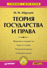 читать Теория государства и права: Учебник для высших учебных заведений