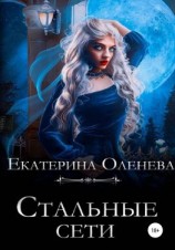читать Стальные сети
