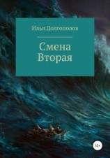 читать Смена вторая