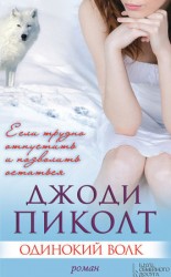 читать Одинокий волк