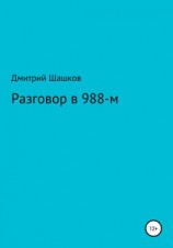читать Разговор в 988-м