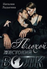 читать Плохой, жестокий волк