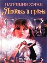 читать Любовь и грезы