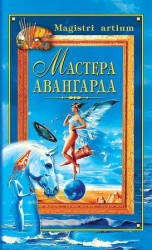 читать Мастера авангарда