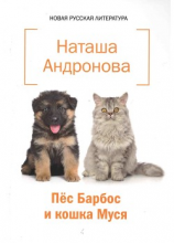 читать Пёс Барбос и кошка Муся