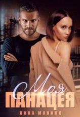 читать Моя панацея