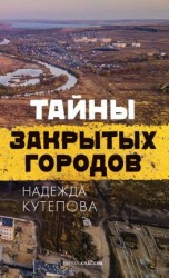 читать Тайны закрытых городов