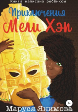 читать Приключения Мели Хэп
