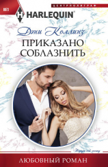 читать Приказано соблазнить