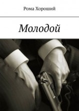 читать Молодой
