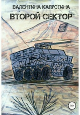 читать Второй сектор