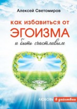 читать Как избавиться от эгоизма и быть счастливым. Любовь в действии