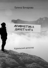 читать Арифметика дилетанта. Курильский детектив