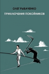 читать Приключения покойников