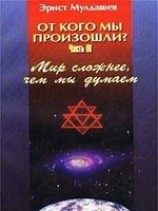 читать Мир сложнее, чем мы думали